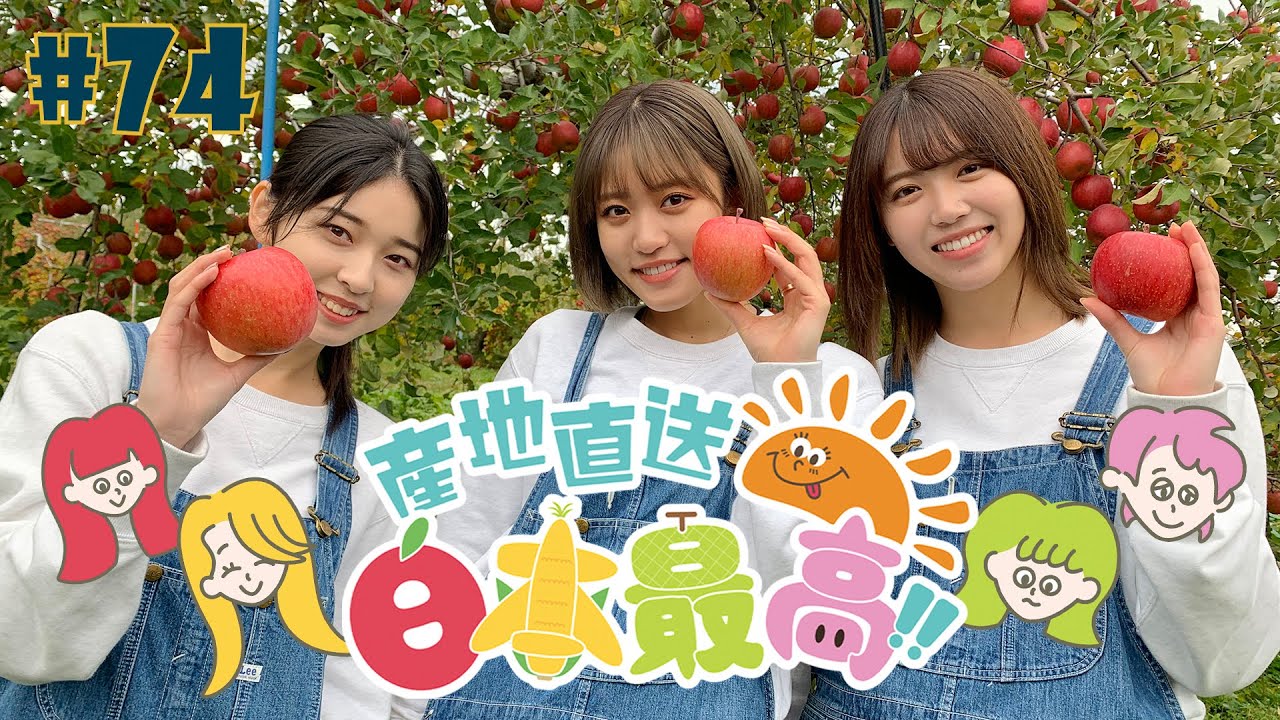 #74『RINGOMUSUMEの産地直送 日本最高!! ふじの収穫2021