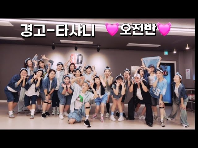 경고~타샤니 💓오전반💓