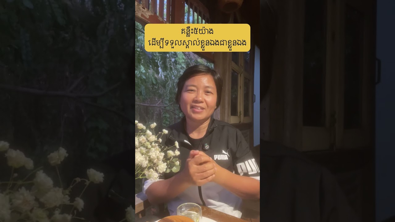 គន្លឹះ៥យ៉ាង ដើម្បីទទួលស្គាល់ខ្លួនឯងជាខ្លួនឯង