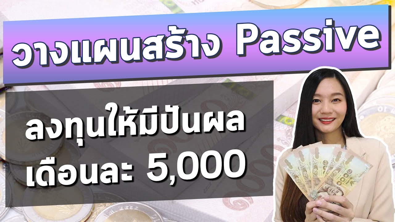 หารายได้พิเศษหลังเลิกงาน  Update  วางแผน ลงทุน ให้เงินทำงาน สร้างกระแสเงินสดไหลเข้า l ออมอย่างไร วิธีไหน ให้มีปันผลใช้ เดือนละ5,000 บ.