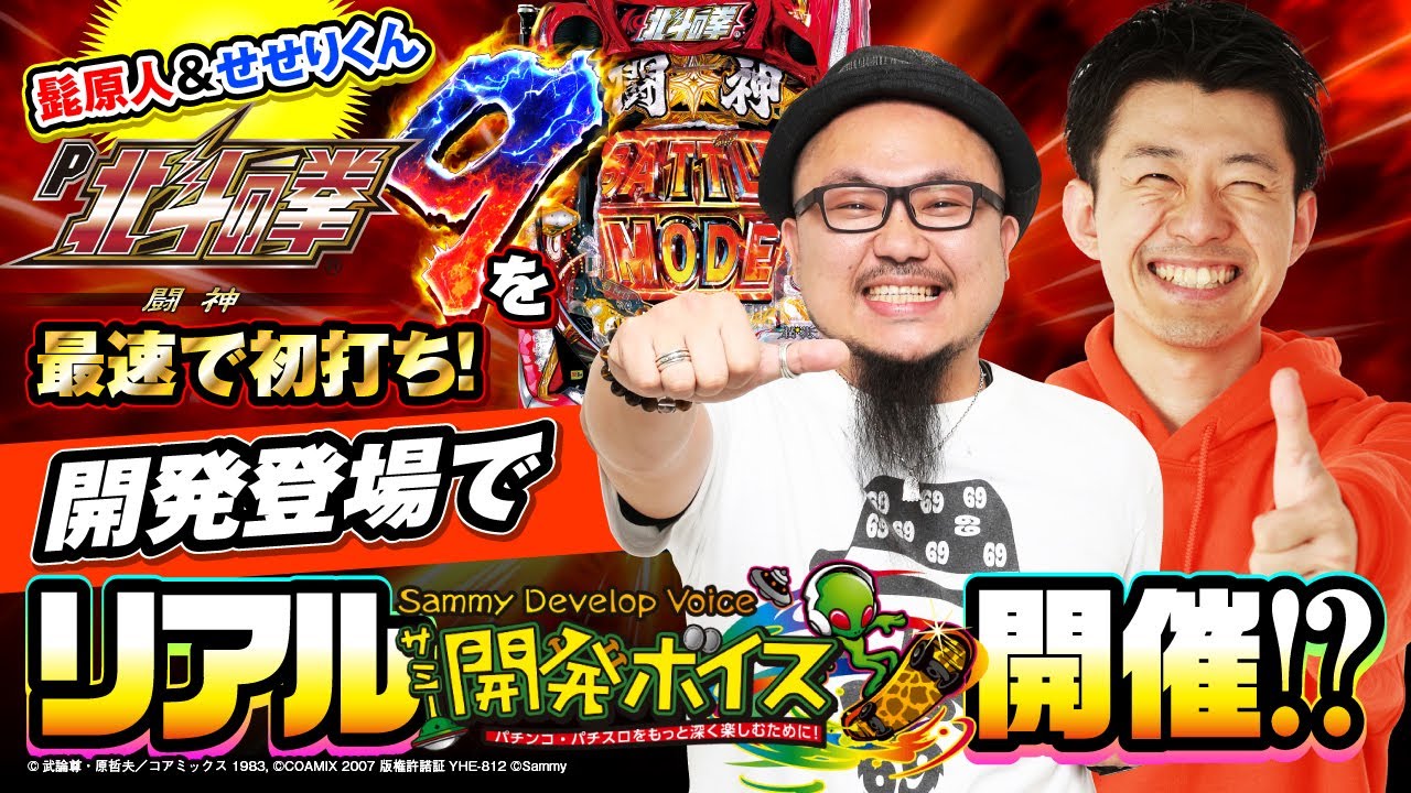 P北斗の拳9 闘神』最速初打ち！～サミー開発担当が北斗9の全てを話し