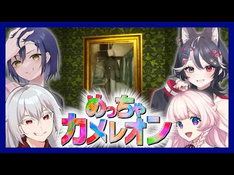 【コラボ配信】...あ、夜恋くんいたんだ(笑)【めっちゃカメレオン】