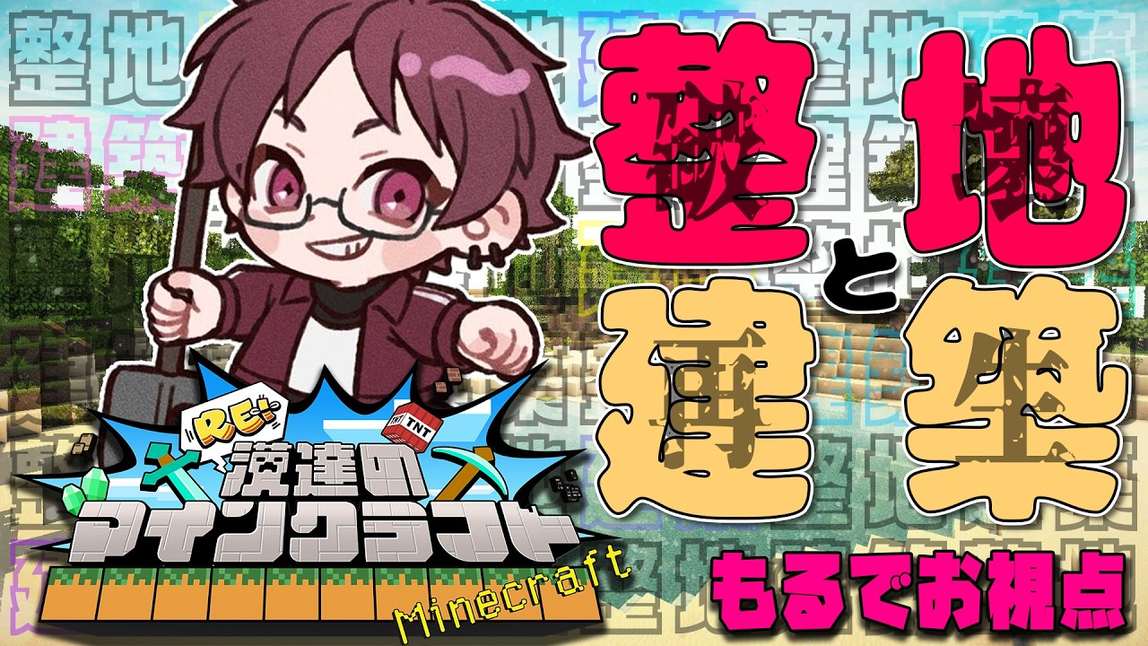【Minecraft】貴重な資材を勝手に使って拠点の基盤作り【#Re漢マイクラ】