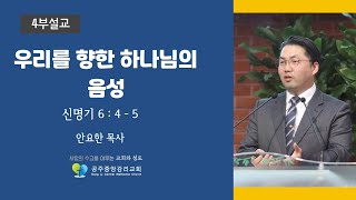 21.10.31ㅣ찬양과 헌신의 예배(4부예배)ㅣ공주중앙감리교회ㅣ설교말씀