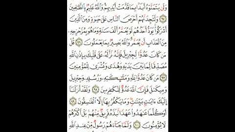 سورة البقرة ( 94 ـ 101 ) عبدالرحمن السديس ( 15 )
