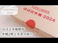 【ほぼ日手帳】ほぼ日手帳 2024 開封|hobonichi|セットアップ|Journal with me