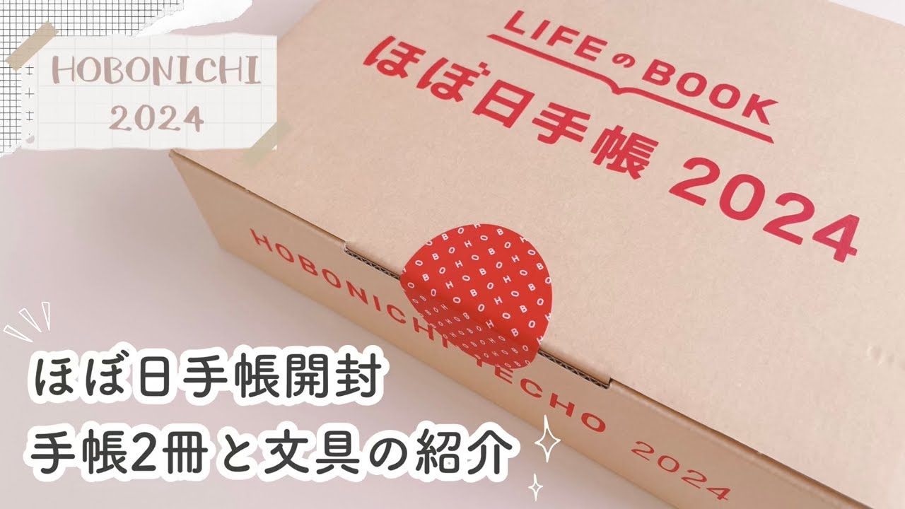 【ほぼ日手帳】ほぼ日手帳 2024 開封｜hobonichi｜セットアップ｜Journal with me