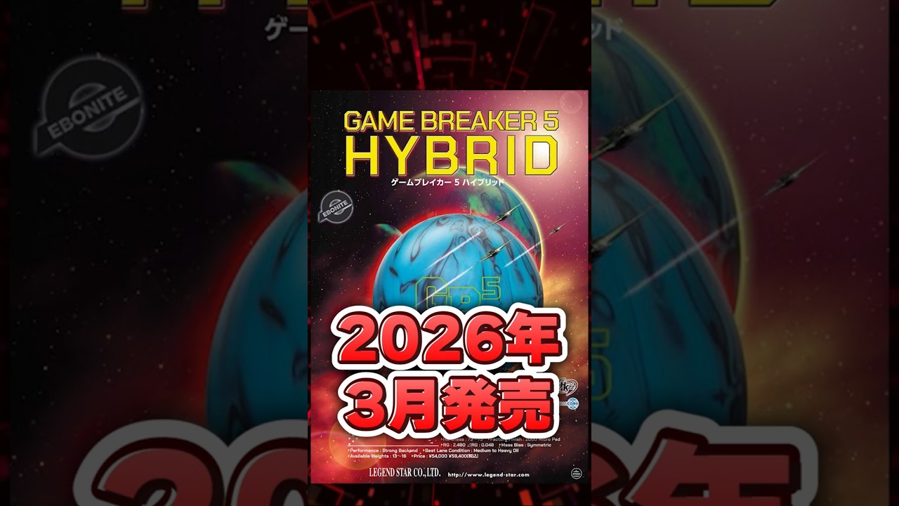 Released in March 2026] Gamebreaker 5 Hybrid #LegendStar #Ebonite