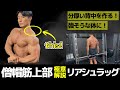 強そうな体は背中の分厚さが必要！極意解説スミスマシン・リアシュラッグ