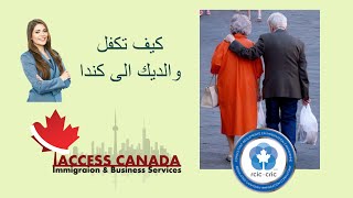 كفالة الوالد والوالدة للكنديين وحامليين الاقامة الدائمة في كنداSponsor Parents for PR and Canadians