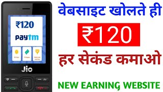 वेबसाइट खोलते ही ₹120 हर सेकंड कमाए | make money in jio phone | earn money in jio phone