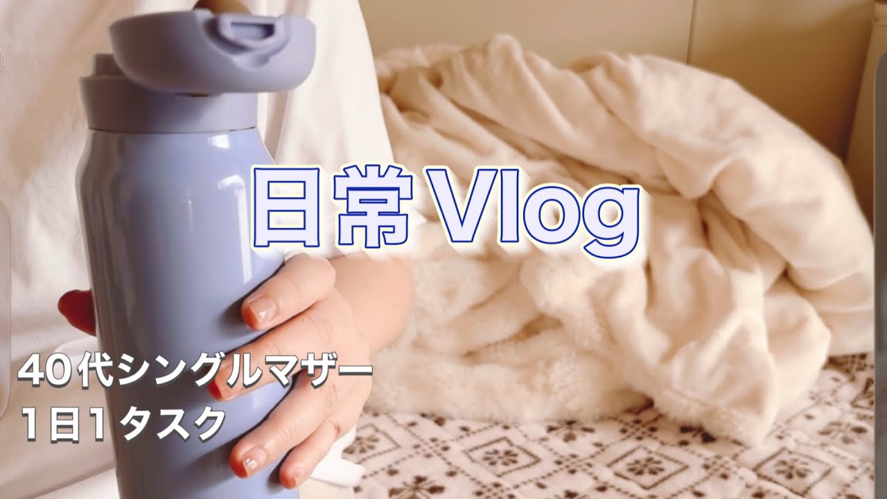 日常Vlog｜手取り15万円45歳シングルマザーの日常