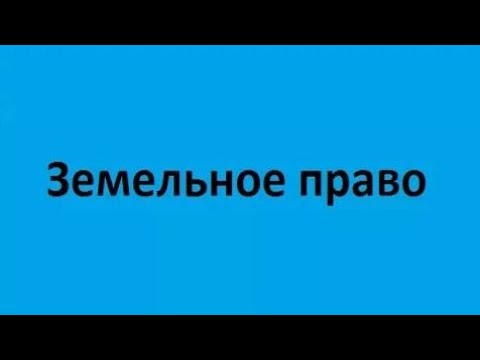 Земельное право. Лекция 4. Правовой режим земель лесного и водного фондов