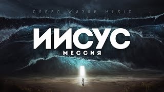 Слово Жизни Music - Иисус Мессия | караоке текст | Lyrics