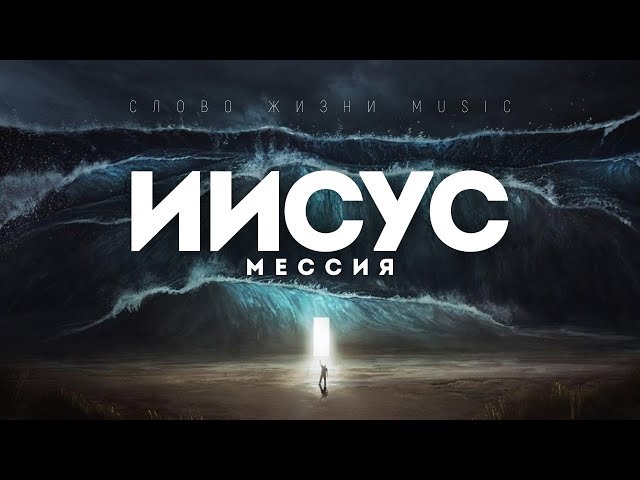 Слово Жизни Music - Иисус Мессия | караоке текст | Lyrics class=