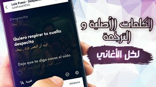 اظهار كلمات اي اغنية 🔉 مع امكانية ترجمتها لأي لغة تريد بضغطة واحدة | تطبيق اكيد سيعجبك screenshot 2