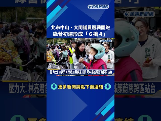 壓力大! 拚戰北市中山.大同議員 民進黨初選爆炸"6搶4"－民視新聞