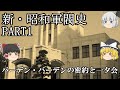 新・昭和軍閥史PART1「バーデン・バーデンの密約と一夕会」ゆっくり歴史解説