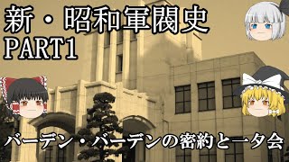 新・昭和軍閥史PART1「バーデン・バーデンの密約と一夕会」ゆっくり歴史解説