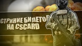 СТИРАНИЕ БИЛЕТОВ НА CSCARD | DineX