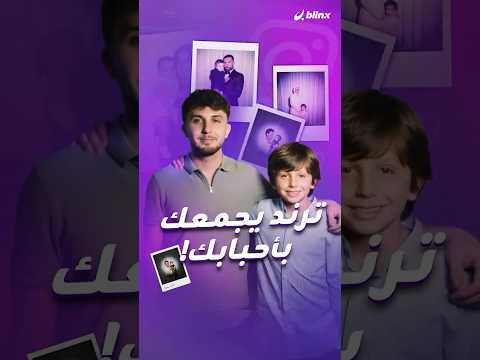 هل ترغب أن تجمعك صورة بنفسك وأنت صغير أو بغائب عنك تعرف كيف تطبق ترند جمع الصور عبر 