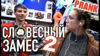 Словесный Замес 2 Пранк / Выносим Мозг Продавцам/ Приколы В Магазине / Pritula Prank