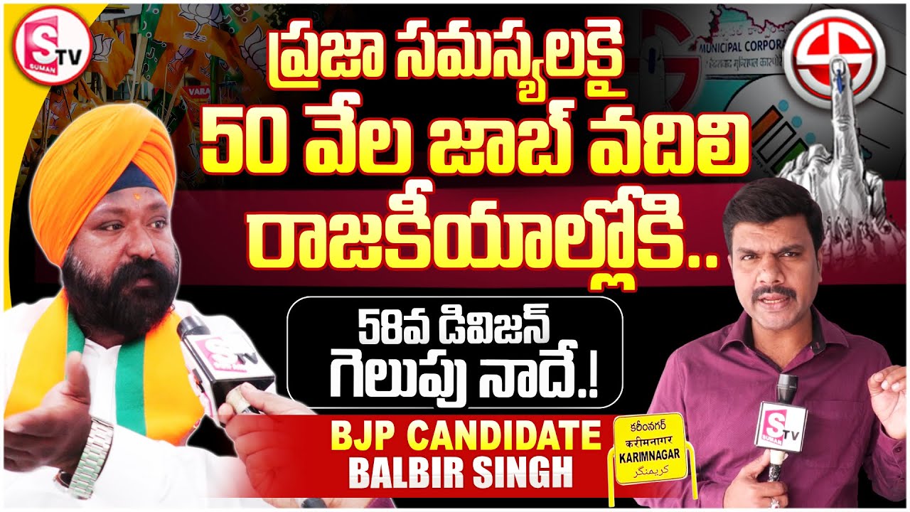 50 వేల జాబ్ వదిలి రాజకీయాల్లోకి..| BJP Candidate Balbir Singh | Karimnagar Elections | SumanTV Vijay