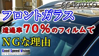 【Vol.50】＜車検＞フロントガラスの上部20％でも車検でNG！？他いろいろな質問に回答【GS-RADIO】