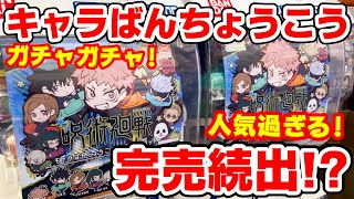 【呪術廻戦】大行列騒ぎ！大人気ガチャ！キャラばんちょうこうラバーマスコットが発売してたのでやってきた！