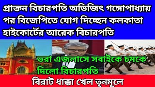 কলকাতা হাইকোর্টের আরেক বিচারপতি বিজেপিতে যোগ দিচ্ছে | বড়ো ধাক্কা খেল তৃণমূল