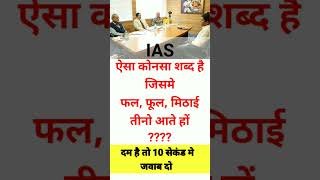 ias interview ll upsc interview questions ll ias interview ll ias gk upsc gkquestion interview