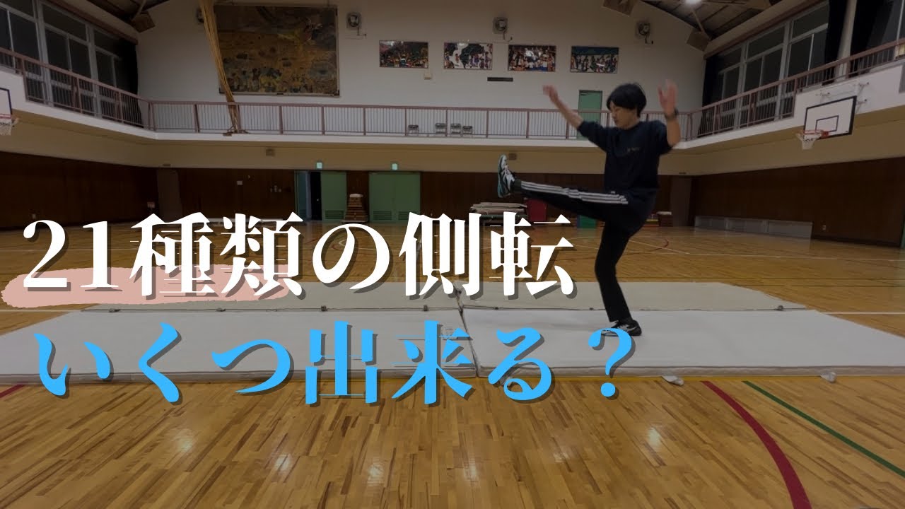 【アクロバット】側転21種類やってみた