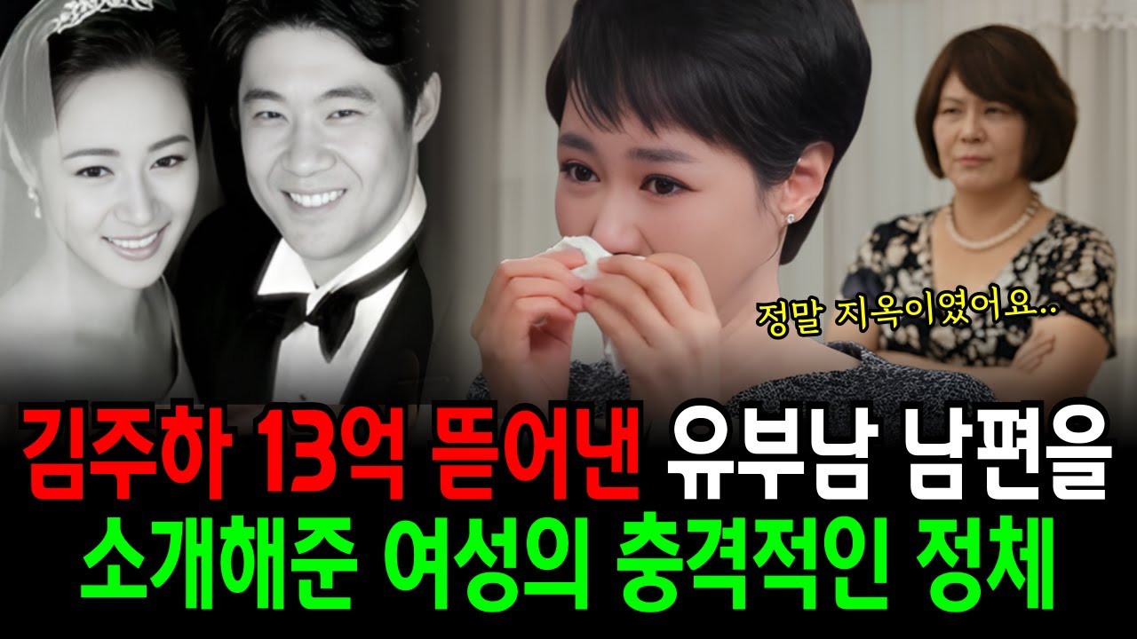 김주하에게 13억 뜯어낸 유부남 남편 강모씨 소개해 준 여성의 충격적인 정체