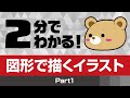 【イラレ講座】2分でわかる！図形で描くイラストPart1