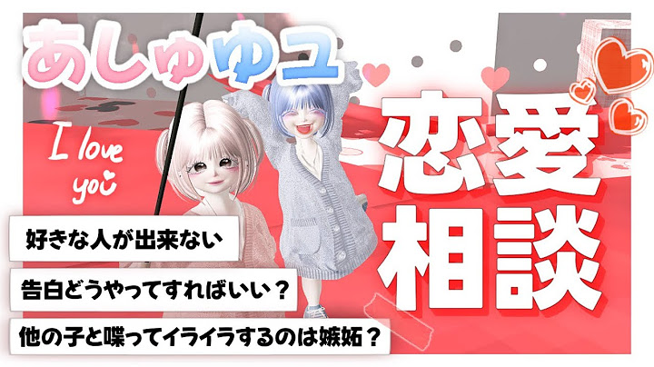 あしゅゆユで恋愛相談にのってみた!!