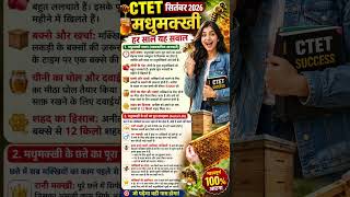 CTET सितंबर 2026 | मधुमक्खी से संबंधित सवाल हर साल रट लो 😯