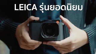 รีวิว Leica Q3 | ขายดีจน ผลิตไม่ทัน