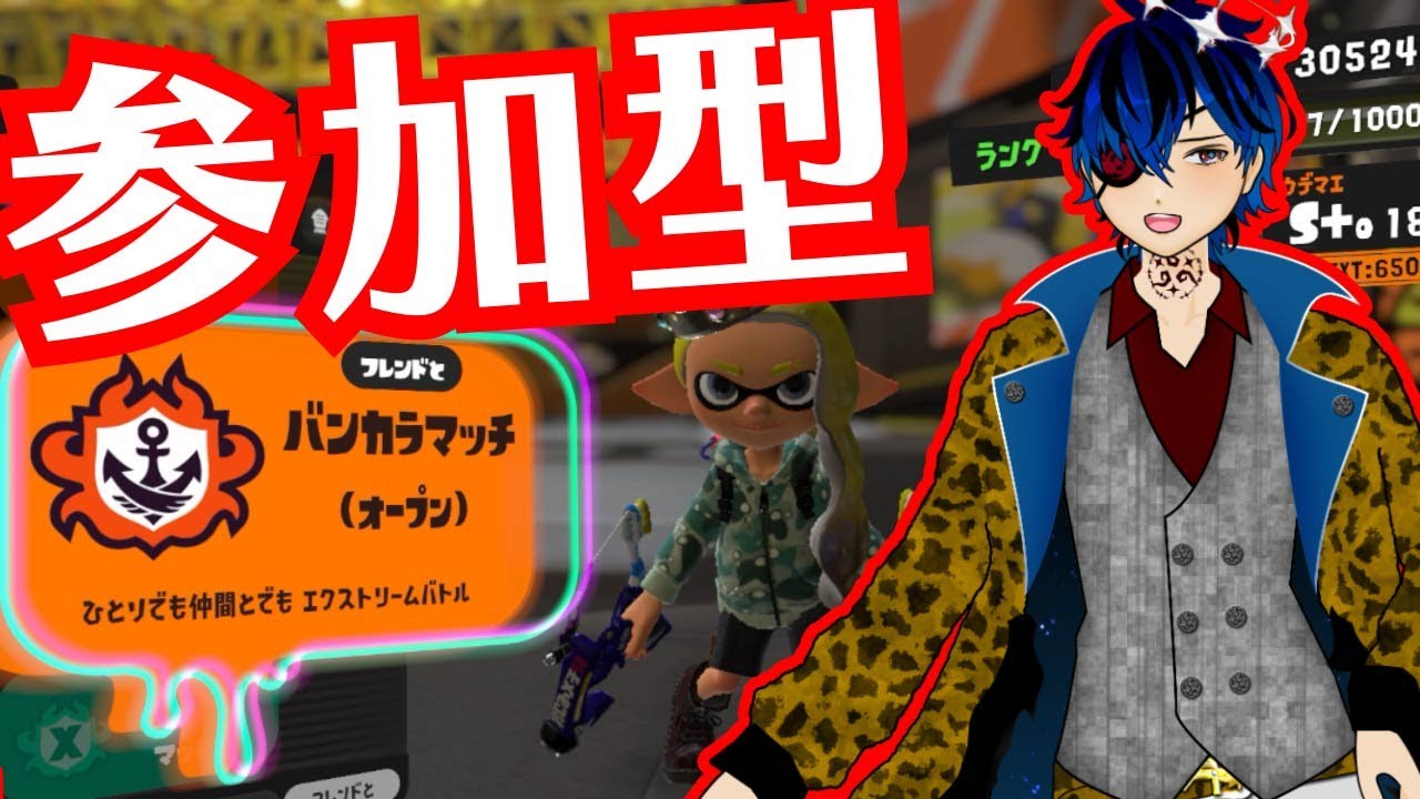 【スプラトゥーン3】S＋目指すオープン【参加型】【初見歓迎】
