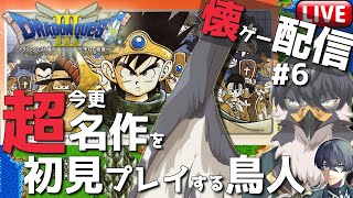 【ドラクエ3】懐ゲー配信！超名作なのに初見なんです#6【Vtuber | 初見歓迎】