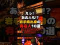 えっ!あの人も!? 岩手出身の有名人10選 #芸能人 #岩手 #野球