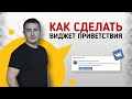 Как установить виджет приветствия в сообществе ВК и сделать группу ВКонтакте красивой