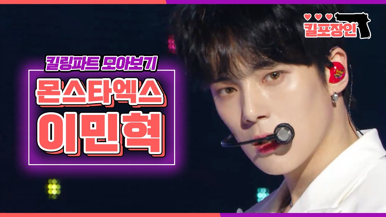 [킬포장인] ★몬스타엑스 이민혁★ 킬링파트 모아보기 | MONSTA X LEE MINHYUK Killing Part Compilation