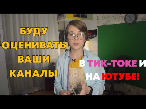 Буду Оценивать Ваши Каналы!!!