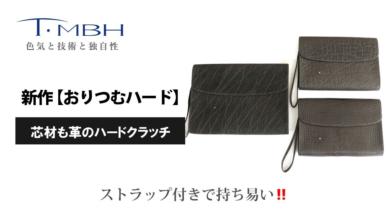 新作【おりつむハード】 芯材も革のハードクラッチ ストラップ付きで
