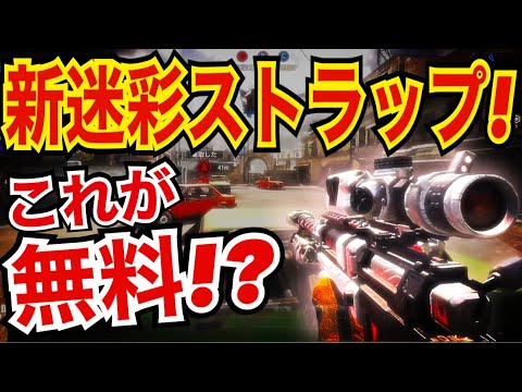 【CODモバイル】新迷彩ストラップ！これが無料！？〔CODMOBILE スナイパー実況〕