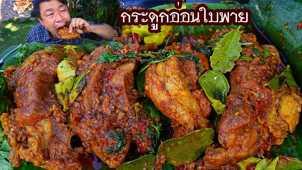 คั่วแห้ม กระดูกอ่อนใบพาย เข้มข้น ลำแต๊ลำว่า คึขนาดครับ -24-01-2023-