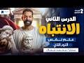 شرح الدرس الثانى الانتباه علم نفس للصف الثاني الثانوي ترم تاني 2026