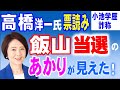 高橋洋一氏の票読み。飯山候補の「当選のあかり」が見えた！
