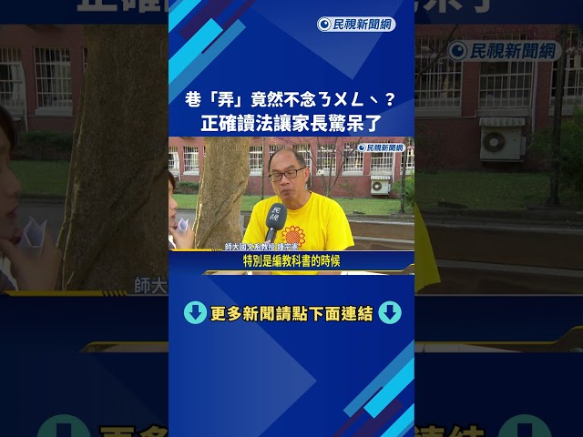 巷「弄」竟然不念ㄋㄨㄥˋ？ 街頭隨堂考考倒路人－民視新聞