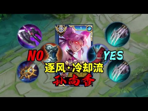 孙尚香新赛季“最强出装”！，突破极致攻速